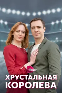 Хрустальная королева русский сериал